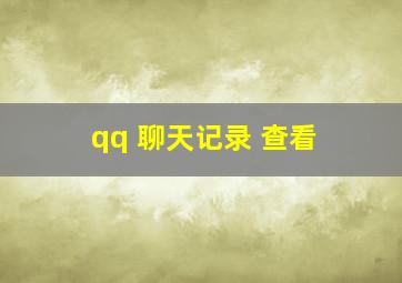 qq 聊天记录 查看